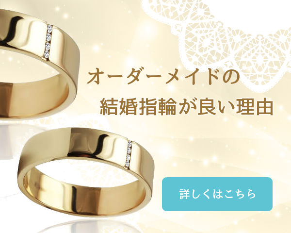 オーダーメイドの結婚指輪が良い理由